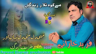 Tae Dill Mani Dill Fareed Kharani New Balochi Song Shahir Zareep Zadag 