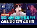 Download Lagu 정국 '세븐' K팝 단일곡 최초 스포티파이 25억 스트리밍 / SBS / 굿모닝연예
