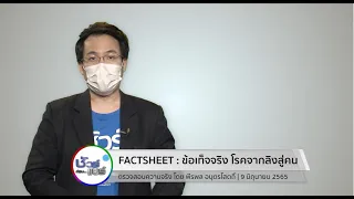โรคฝีดาษลิงสามารถติดจากลิงสู่คนได้อย่างไร