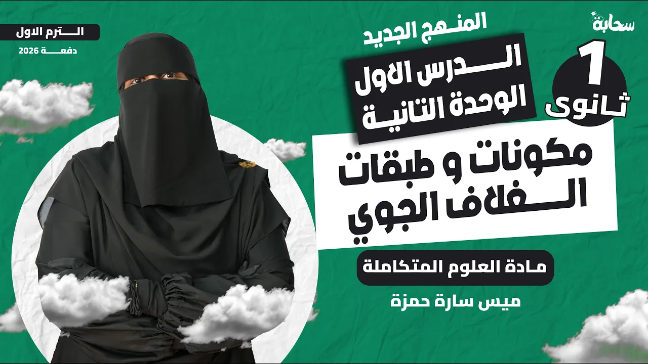 الوحدة التانية في العلوم المتكاملة اولى ثانوي 2026 | مكونات و طبقات الغلاف الجوي - مع ميس سارة حمزه