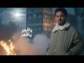 محمد الخولاني - ياقمر ياقمر (حصرياً) | 2026 Mohammed Al-kholani - Yaqmir Yaqmir   |