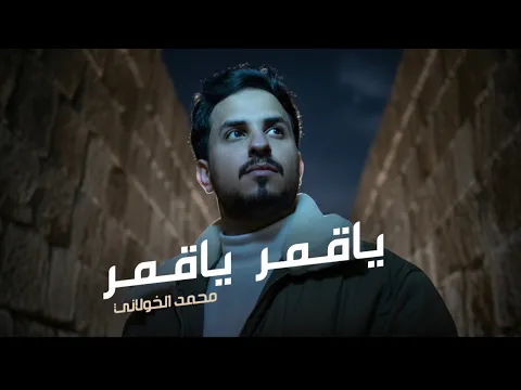 Video Thumbnail: محمد الخولاني - ياقمر ياقمر (حصرياً) | 2026 Mohammed Al-kholani - Yaqmir Yaqmir   |