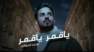 محمد الخولاني   ياقمر ياقمر  حصريا                                                  دندنها