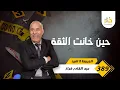 الحلقة 389 : صفاوها ليها فقلب دارها… و ولدها هو لي جبد الحلقة الناقصة فالبحث…خراز يحكي
