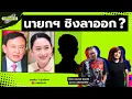 Download Lagu ดาวอังคาร Ep.26 - นายกฯ ชิงลาออก?