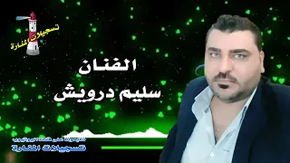 سليم درويش صبوح حليوة المعاني  سليم درويش صبوح حليوة المعاني