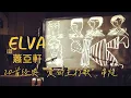 【萧亚轩Elva Hsiao】Chinese popular mandarin songs20首经典歌曲串烧|华语歌曲副歌串烧|爱的主打歌|一个人的精彩|突然想起你|代言人|不远|表白|最熟悉的陌生人