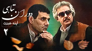سریال آینه عبرت دوران تباهی قسمت 2 Serial Ayeneye Ebrat 