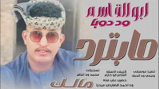 جديد 2025 الفنان ابوالقاسم ود دوبا مالك ما بت رد 