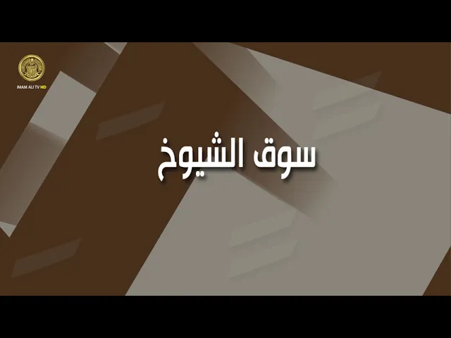 ⁣تعرَّف على مدينة سوق الشيوخ