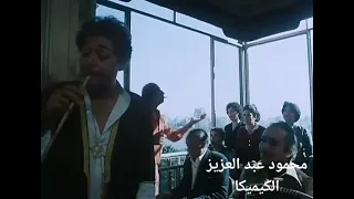 اغنية الكيميكا محمود عبد العزيز من فيلم الكيف دندنها