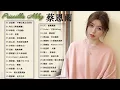 蔡恩雨 Priscilla Abby   不要让我太喜欢你 【四月】 蔡恩雨20首精選歌曲  韋禮安《如果可以》阿冗   與我無關   任然   飛鳥和蟬   少年   夢然   張遠   嘉賓