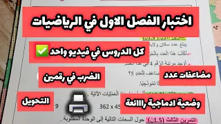 نموذج 3 اختبار شاااامل في الرياضيات السنة الرابعة ابتدائي الفصل الاول كل الدرووس 