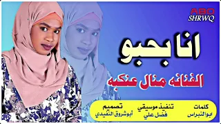 جديد 2022 الفنانه منال عنكبة انا بحبو حب من الاغاني السودانيه 