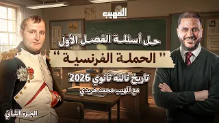 حل أهم أسئلة على الفصل الأول في مادة التاريخ تالتة ثانوي 2026 الجزء الثاني المهيب محمد هريدي 