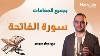 تعلم تلاوة سورة الفاتحة بجميع المقامات مع القارئ عمار صرصر    مقامات      دندنها