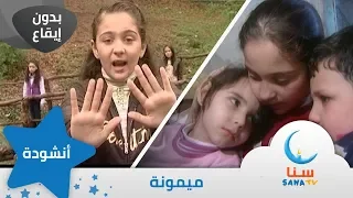 ميمونة   انشودة عن التضحية والعطاء   بدون ايقاع   بدون موسيقى   اناشيد اطفال   قناة سنا         دندنها