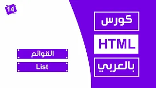     كورس      كامل بالعربي    القوائم       دندنها
