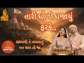તારી ધોળી ધજાયું ફરકે || tari dholi dhajayu farke ||ધૂન || dhun || ભજન || STUDIO SHREE TAAL