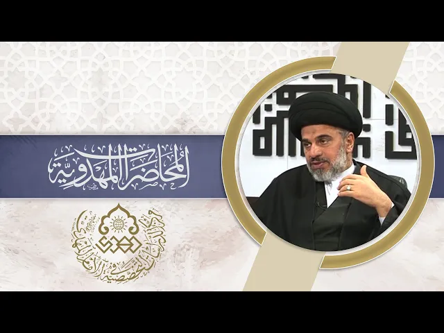 ⁣المرأة في حركة الإمام المهدي (عجّل الله فرجه) - السيد محمد علي الحلو