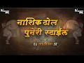 Download Lagu Nashik Dhol Puneri Style (Feel The Bass) | Shivjayanti Special | DJ Prashant SR
