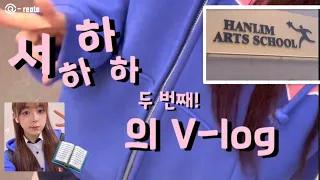 [Q-reate] #Seoha_ha_ha 서하하하의 학교 숙제 V-log!!