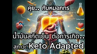  ทำไมตับที่สะอาดจึงสำคัญต่อการสร้างคีโตน 