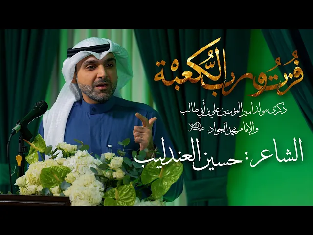 ⁣مولد الإمام علي بن ابي طالب (ع)  | الشاعر: حسين العندليب