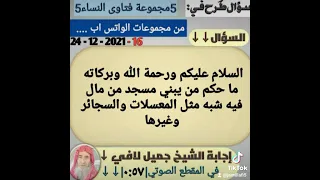 الشيخ جميل لافي ما حكم بناء مسجد من مال حرام 