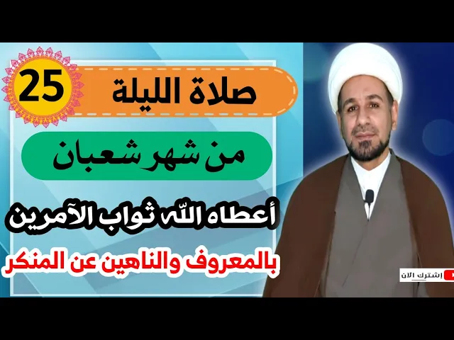 ⁣صلاة الليلة الخامسة والعشرين من شهر شعبان أعطاه الله ثواب الآمرين بالمعروف والناهين عن المنكر