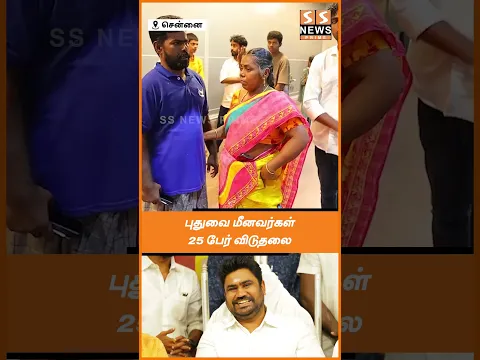 புதுவை மீனவர்கள் 25 பேர் விடுதலை!