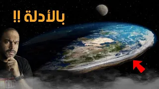 هل الارض مسطحة ام كروية بالأدلة 
