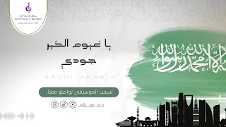 ياغيوم الخير جودي   اليوم الوطني   دفوف بدون موسيقى بدون حقوق دندنها