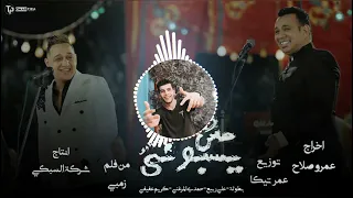 اغنية مش يسبونى محمود الليثى رضا البحراوي علي الدرامز 