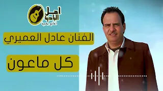الفنان عادل العميري كل ماعون بدوي 
