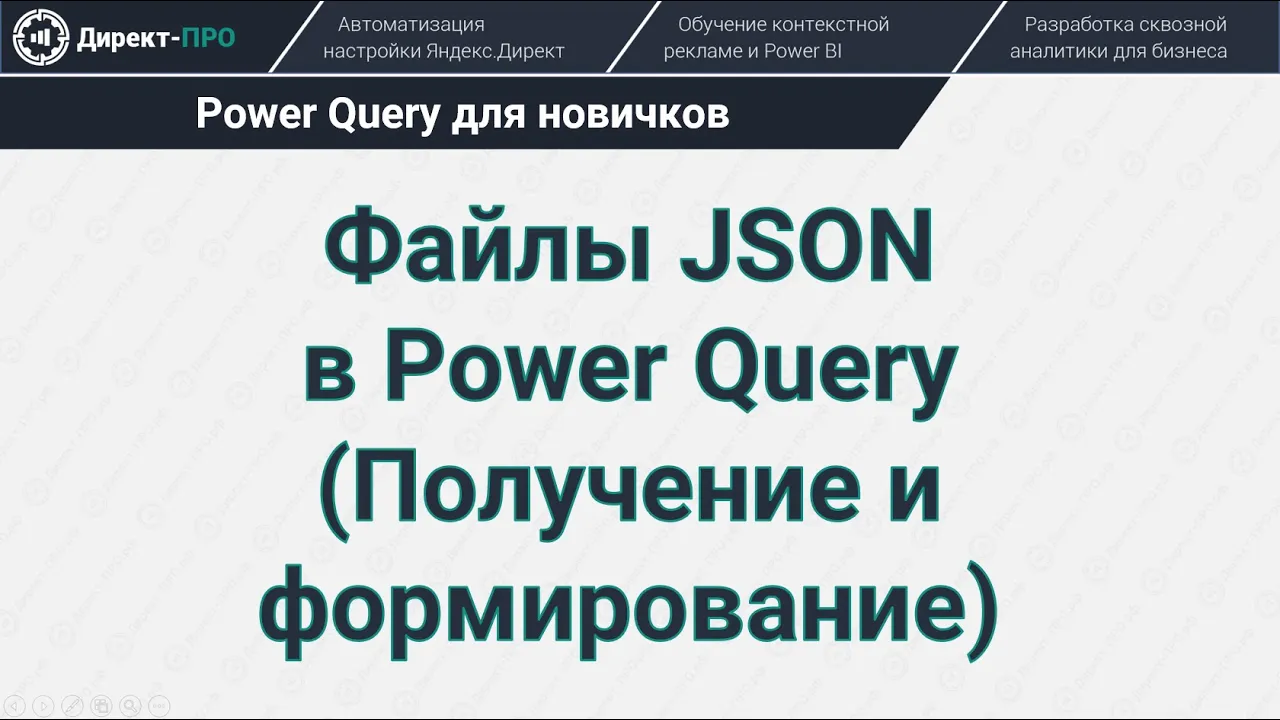 Файлы JSON в Power Query (Json.Document + Json.FromValue)