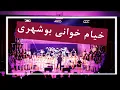 Lagu خیام خوانی بوشهری
