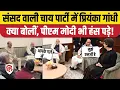 Parliament Session: OM Birla Tea Party में PM Modi और Priyanka Gandhi क्यों लगाने लगे ठहाके?