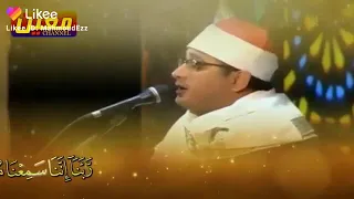 الشيخ محمود الشحات ربنا اننا سمعنا مناديا 