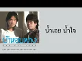 อัสนีและวสันต์ - น้ำเอย น้ำใจ  (พ.ศ.2529)