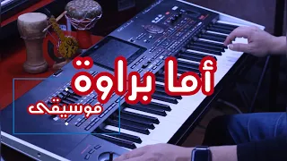            موسيقى صامتة  أما براوه   نجاة الصغيرة دندنها