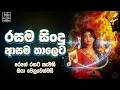 Lagu සුපිරිම සිංදු වල හිට්ම Reggae Version | Best Sinhala Songs Collection | Sinhala New Songs
