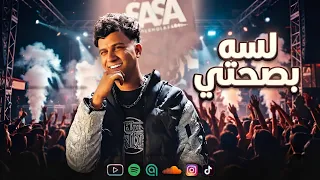 عصام صاصا   لسه بصحتي  تنجب مين يا عبيط   عصام صاصا الكروان توزيع كيمو الديب      دندنها
