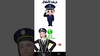 شرطة الأطفال المرعبه جدااااا   للطفل العنيد جدااااا  شرطةالأطفال  شرطةالاطفال         دندنها