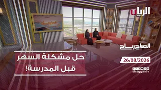 برنامج الصباح رباح - 26-08-2026