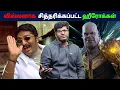Download Lagu வில்லனாக  சித்தரிக்கப்பட்ட ஹீரோக்கள் | Cinema Bogan | #tamilmovie #kollywood #movie #villans