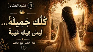 كلك جميلة  ليس فيك عيبة     نشيد الانشاد     حوار النفس مع خالقها دندنها