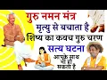 Download Lagu आओ गुरु को करें हम नमन | शिष्य का कवच गुरु चरण | Dr. Pranav Pandya|Ptshriramsharmaacharyaamritwani