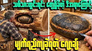 ပန်းပုထုဆစ်ရင်း သစ်ပင်ထဲကနေထွက်လာတဲ့ အိတ်တစ်လုံးရဲ့နောက်ကွယ်က လျှိဝှက်ချက်!