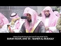 Recitation Of Surah Noor Ayat 35 | Maher Al Mueaqly | 15 Minute Loop
